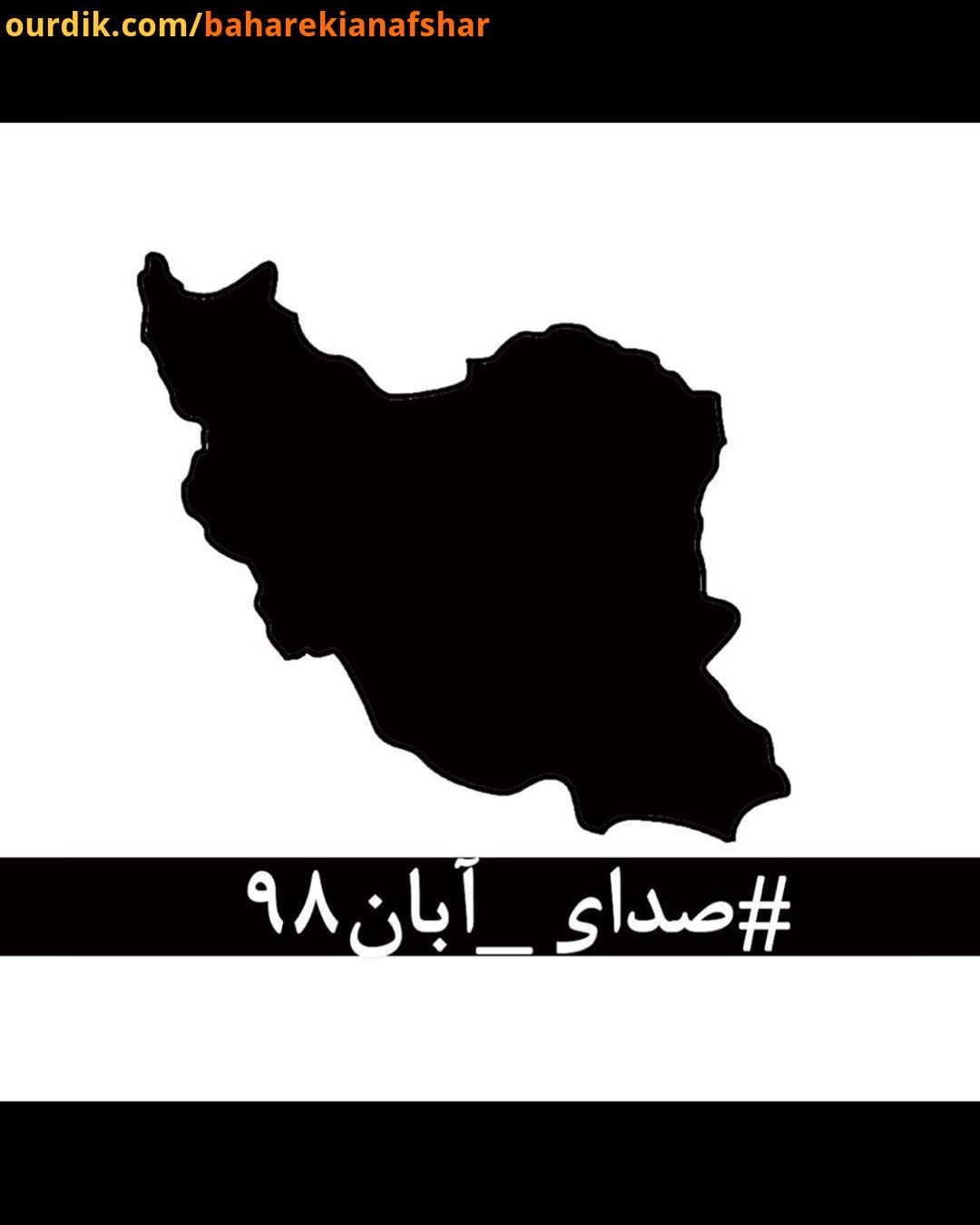 صدای آبان در این روزهای تلخ که از پسِ آبان گذشته است، لحظه ای چهره جوانانِ جان باخته، مردمان زخم