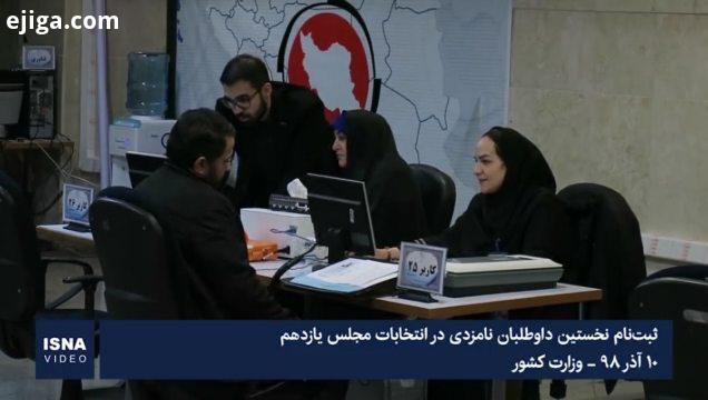 نخستین دقایق ثبت نام برای انتخابات مجلس یازدهم مهلت ثبت نام داوطلبان کاندیداتوری در انتخابات یازدهمی