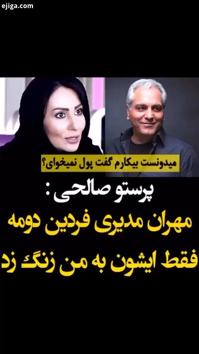پرستوصالحی مهران مدیری پرستو صالحی
