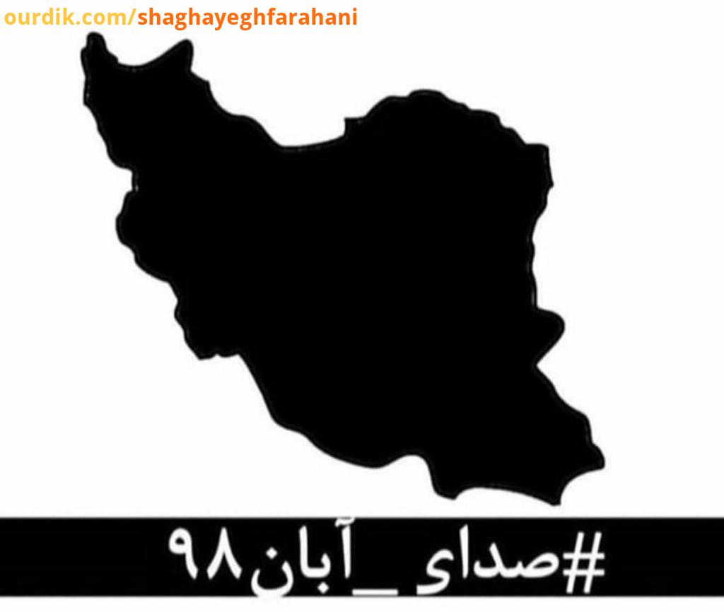 صدای آبان در این روزهای تلخ که از پسِ آبان گذشته است، لحظه ای چهره جوانانِ جان باخته، مردمان زخم