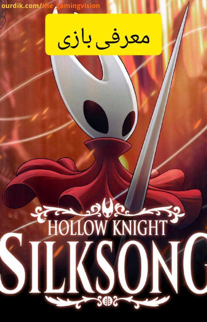 ..این بازی درواقع ادامه بازی مستقل بسیار موفق Hollow Knight هست که داستانش در مورد اسیر شدنِ هورنت