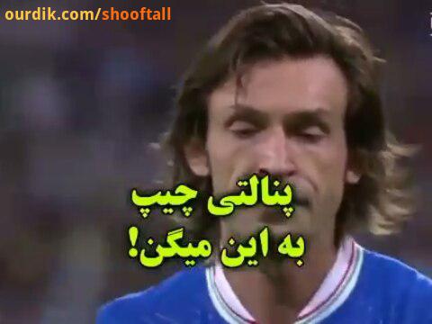 شوفتال فرشید اسماعیلی علیپور یاد بگیرن..pirlo penalty