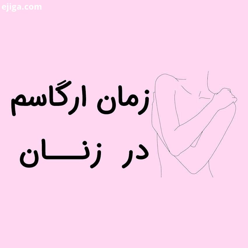.معنای سربسته در مورد مسائل جنسی خانم ها ارگاسم ارضا شدن آنان است یک واکنش جنسی طبیعی لذت بخش که