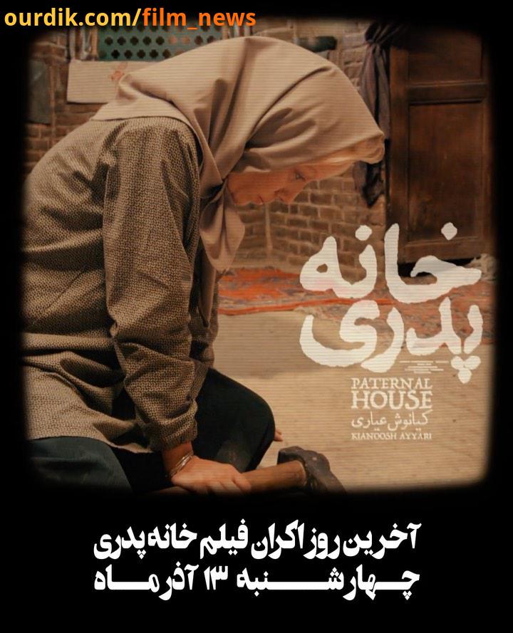 دو روز مانده به پایان اکران خانه پدری چهارشنبه آذرماه آخرین روز نمایش این فیلم که سه بار تاکنون توقی