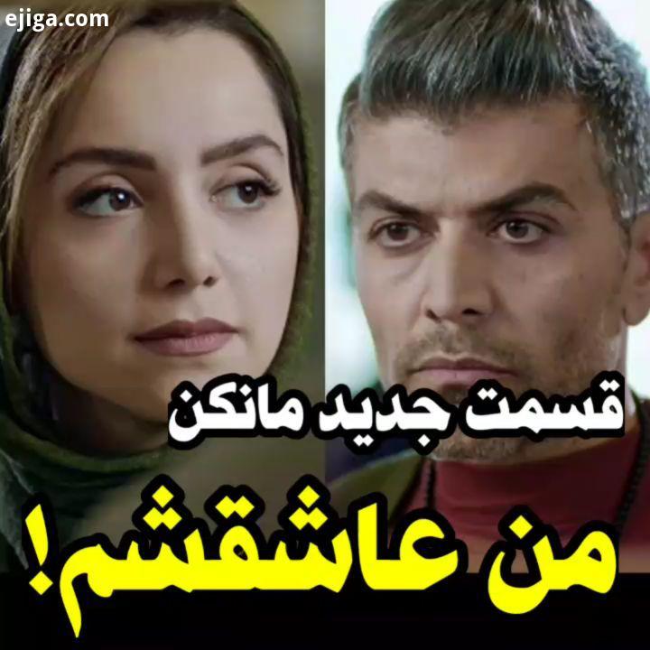 نظرتون دانلود قسمت سریال مانکن در کانال تلگرام FilmF4 لینک کانال در بیو سریال مانکن...نازنین بیاتی