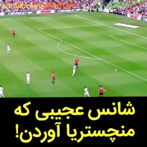 جالب منچستریا سوتی میدن، گل نمیخورن، میرن گل هم میزنن..posterfootball manchesterunited wonder manche