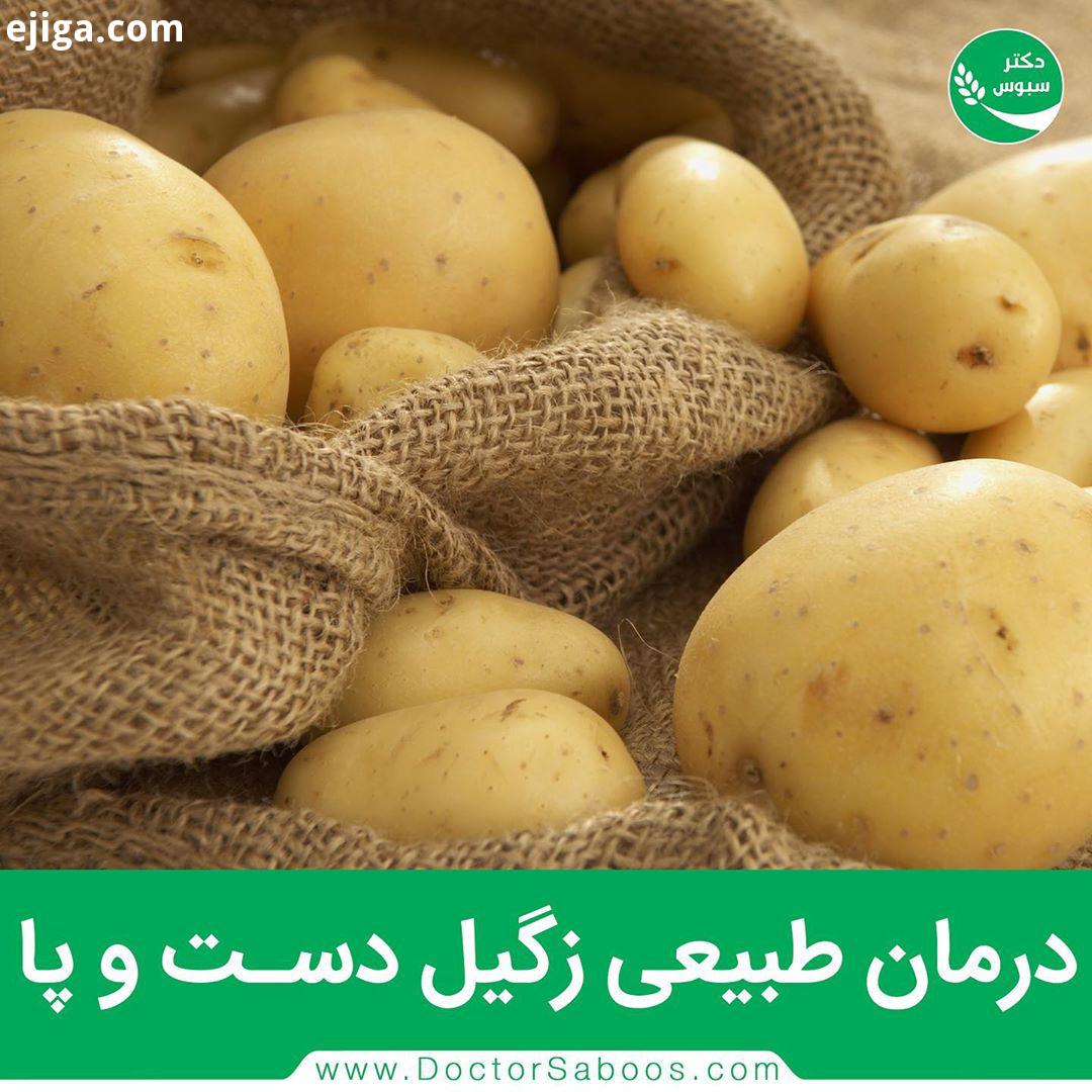سیب زمینی خام یکی مستقیما روی قسمت مبتلاشده بگذارید به کمک باند یا گاز استریل روی آن را بپوشانید