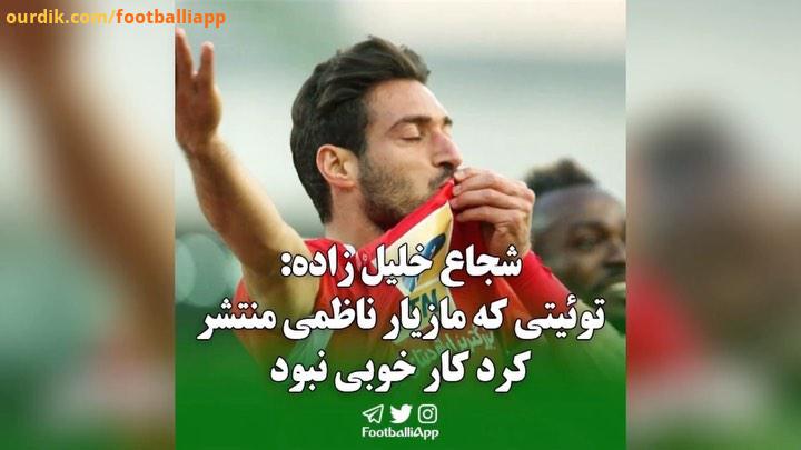 شجاع خلیل زاده: توئیتی که مازیار ناظمی منتشر کرد کار خوبی نبود شجاع خلیل زاده پرسپولیس علیرضا بیرانو