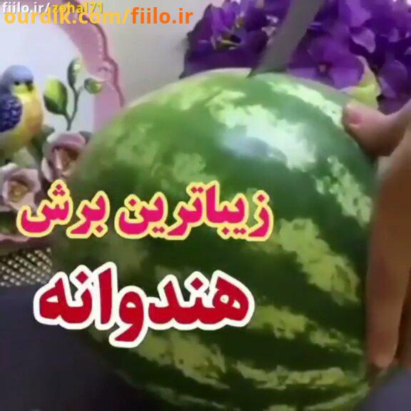 .برش هندوانه یلدایی آسان کاربر ارسال کننده: زهره قبادیان دیدن ویدیوهای بیشتر در وب سایت اپلیکیشن