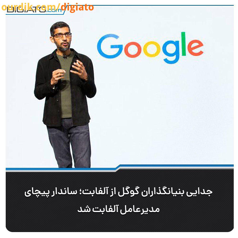 ً.در پی کناره گیری لری پیج سرگئی برین ، بنیانگذاران گوگل از سمت های خود در آلفابت، ساندار پیچای،