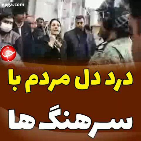 ..درد دل مردم با سرهنگ ها..باشگاه خبرنگاران جوان
