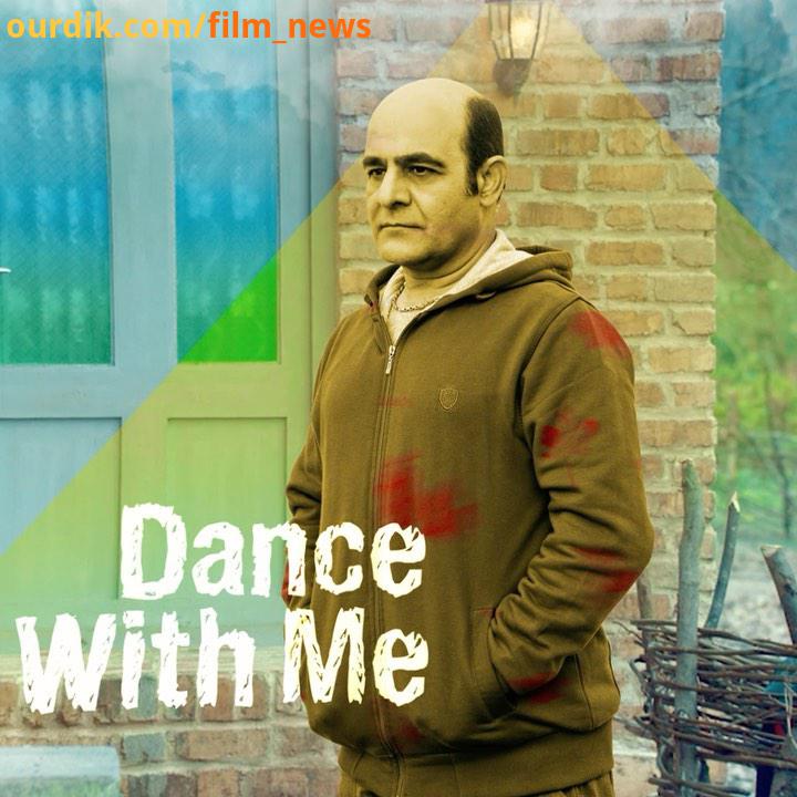 سیاوش چراغی پور در جهان با من برقص فیلمی از: سروش صحت تهیه کننده: محمدرضا تخت کشیان به زودی در سینما