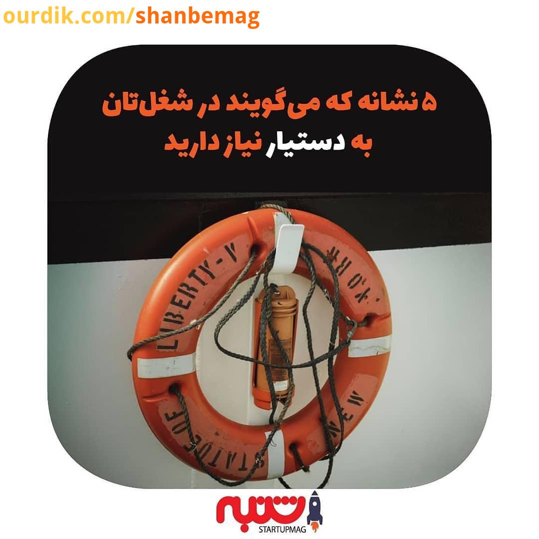 .تجربه شما از داشتن یا نداشتن دستیار چیست آیا بودن دستیار یا نبودنش برای شما کسب وکارتان هزینه داش
