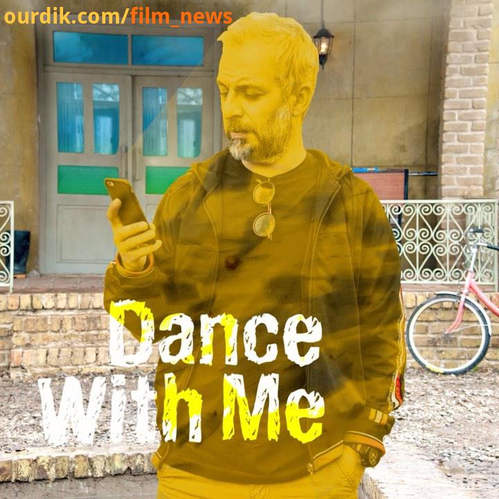 کاظم سیاحی در جهان با من برقص فیلمی از: سروش صحت تهیه کننده: محمدرضا تخت کشیان به زودی در سینما های