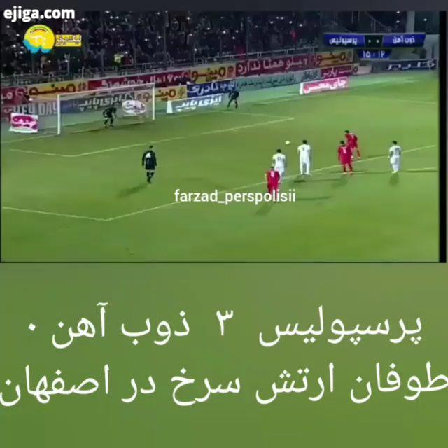 خدایا شکرت جونم پرسپولیس پرسپولیس زیباترین عشق جهان football ball footballplayer pass stadium field