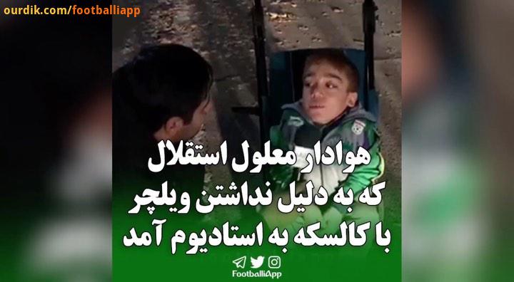 هوادار معلول استقلال که به دلیل نداشتن ویلچر https: tva tv channels Sport