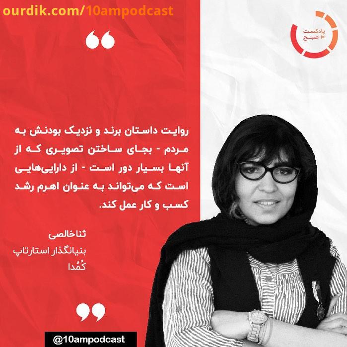 .ثنا خالصی، بنیان گذار استارتاپ کمدا، در قسمت های از فصل دوم پادکست درباره تجارب خود فعالیت ها