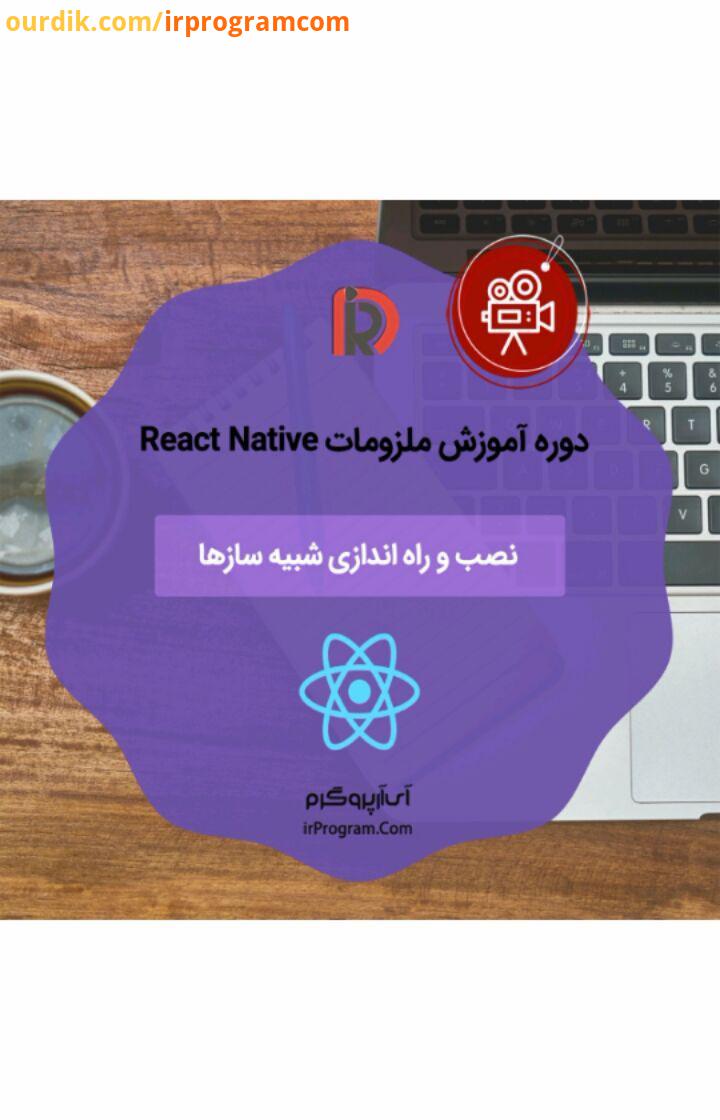 .بخشی از دوره آموزشی ملزومات React Native با موضوع: نصب راه اندازی شبیه سازهایی به جز Android Stud