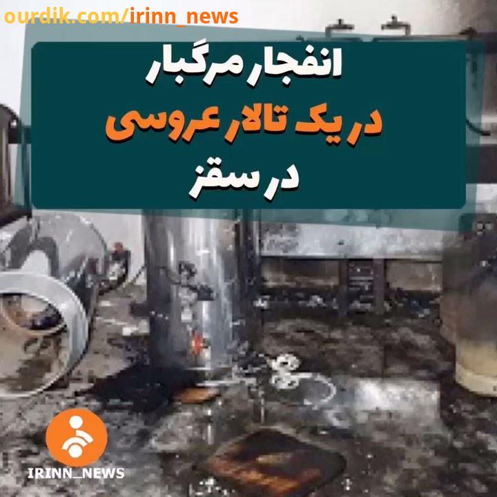 عروسی به عزا تبدیل شد تصویر از انفجار مرگبار بخاری گازسوز در یک تالار عروسی در سقز کردستان سقز شبکه