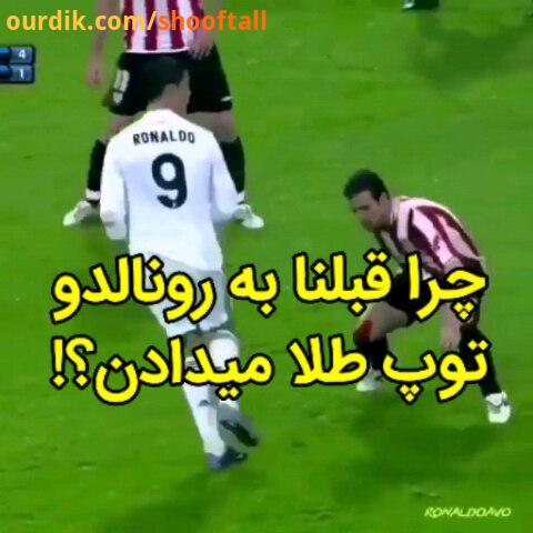 جذاب چرا قبلنا به رونالدو توپ طلا میدادن کارایی که اصلا تو یوونتوس نکرده..posterfootball football cr