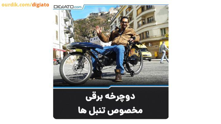 دوچرخه برقی مخصوص تنبل ها این دوچرخه برقی JoyStickBike نام دارد شامل دو فرمان دستی در طرفین است ،وظی