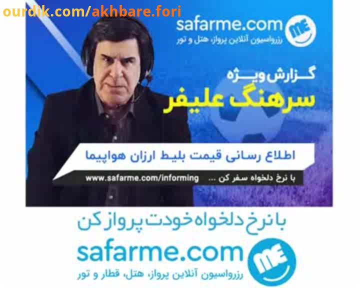 گزارش جدید سرهنگ علیفر اعلام جدیدترین خدمات گردشگری ایران توسط سرهنگ علیفر www safarme com امکان ثبت