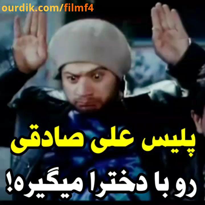 دانلود فیلم پیتزا مخلوط در کانال تلگرام FilmF4 لینک کانال در بیو فیلم پیتزا مخلوط...علی صادقی مجید