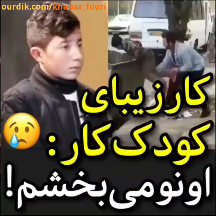کار زیبای کودک کار: اونو می بخشم..زلمه کودک کار بخشش انسان دوستی