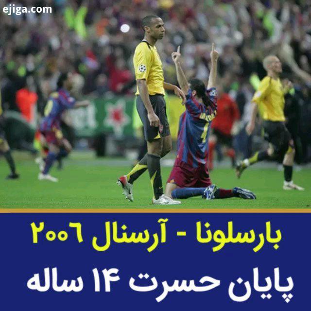 بارسلونا آرسنال فینال لیگ قهرمانان اروپا آرسنال بدون اینک گلی در مراحل حذفی دریافت کنه پای به اولین