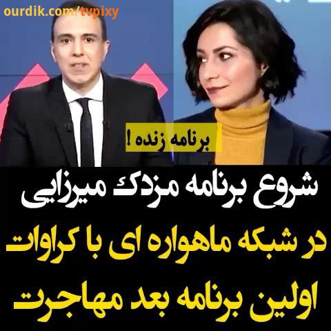 پخش اولین برنامه مزدک میرزایی در شبکه ماهواره ای با ظاهر جدید