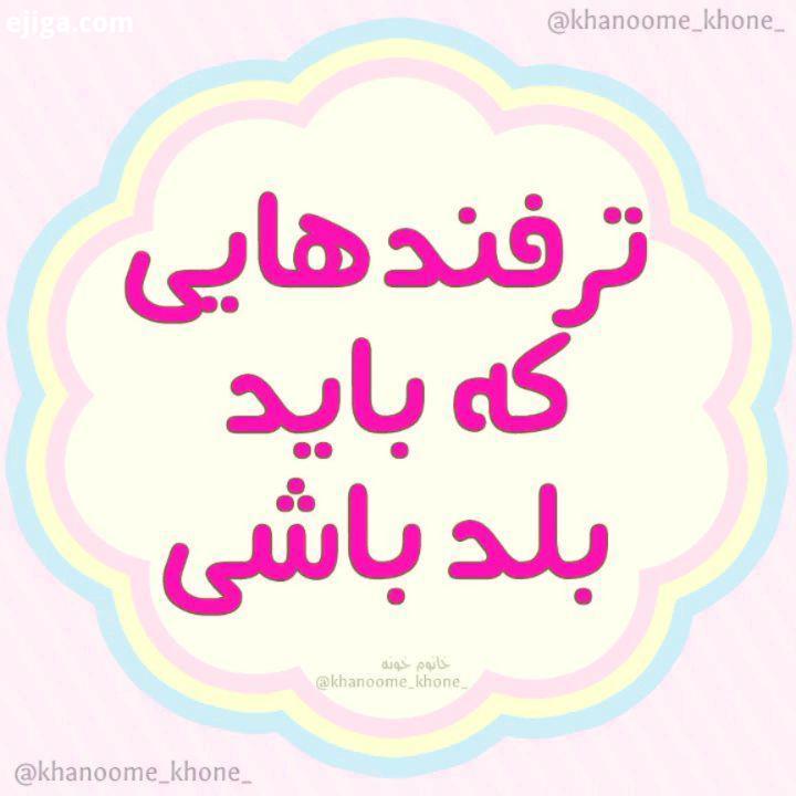 نکات خانوم خونه چطور بود Created :.کدبانوها نکات خانه داری جهیزیه جهیزیه عروس جهیزیه شیک جهیزیه مدرن