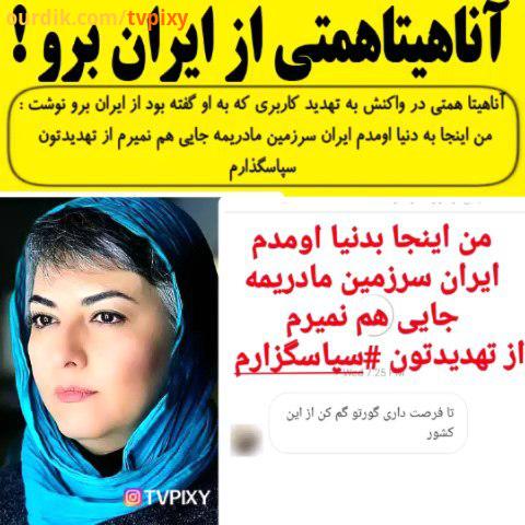 واکنش آناهیتاهمتی به تهدید کاربری که به او گفته بود از ایران برو