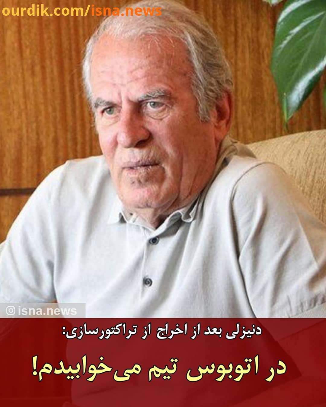 .مصطفی دنیزلی پس از توافق با مالک مدیرعامل باشگاه تراکتور از این تیم جدا شد او درباره جدایی خود از