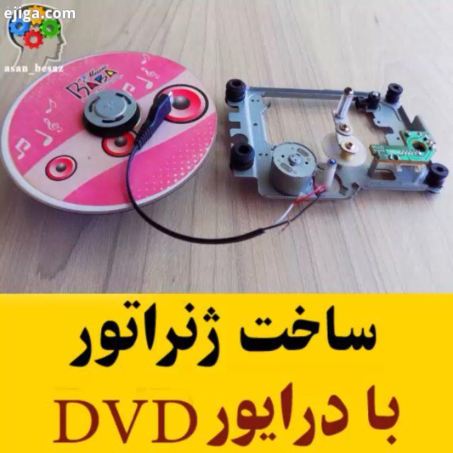 : youtube Technical Info ساخت ژنراتور کوچک با کمک موتور دی سی گیربکس درایور دی وی دی All Credits :