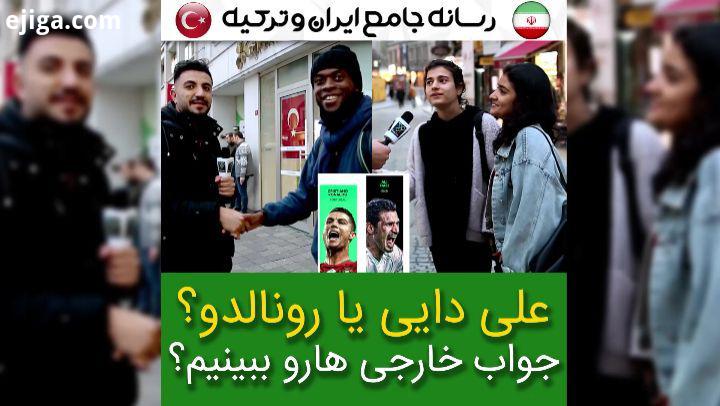 ..نظر خارجی ها در مورد آقای گلزن جهان رونالدو علی دایی ronaldo cr7 alidaei turkey رونالدو