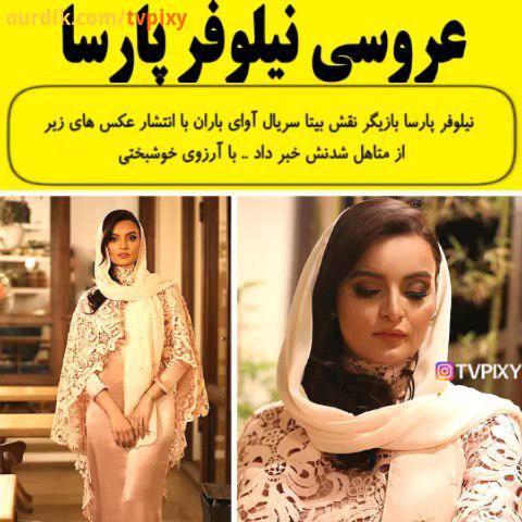 ازدواج نیلوفر پارسا