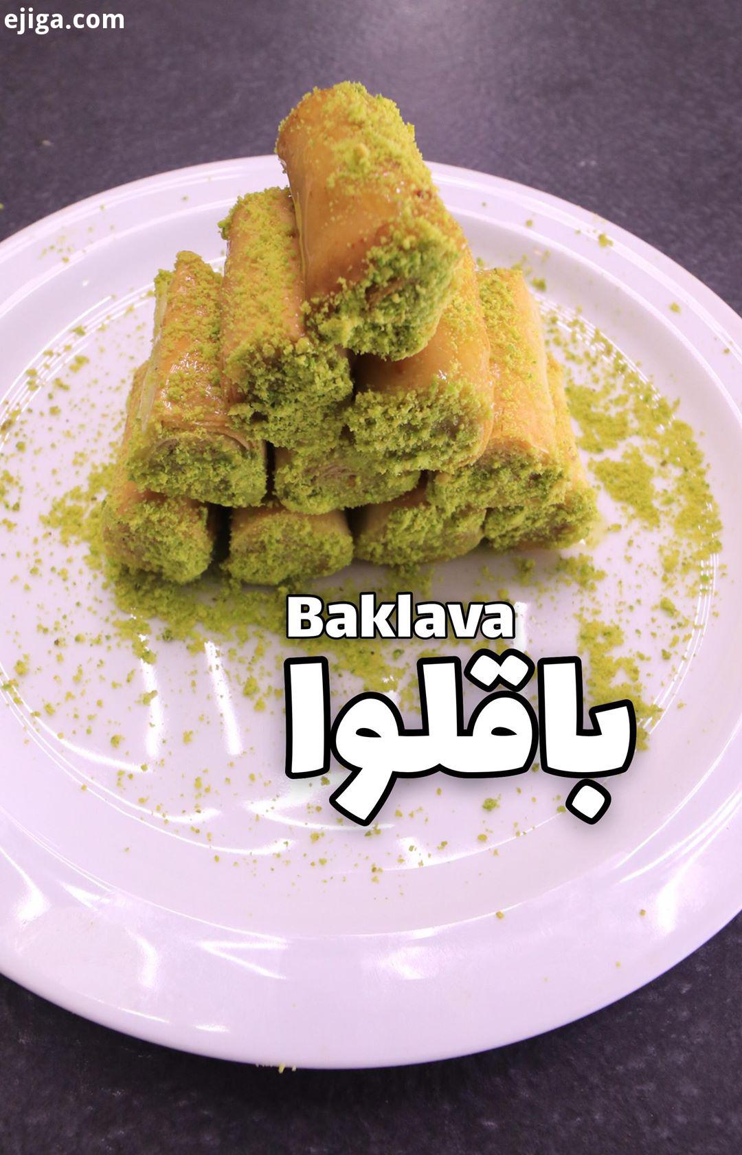 باقلوا شیرینی شیرینی خونگی baklava lookatthis اینجاروببین