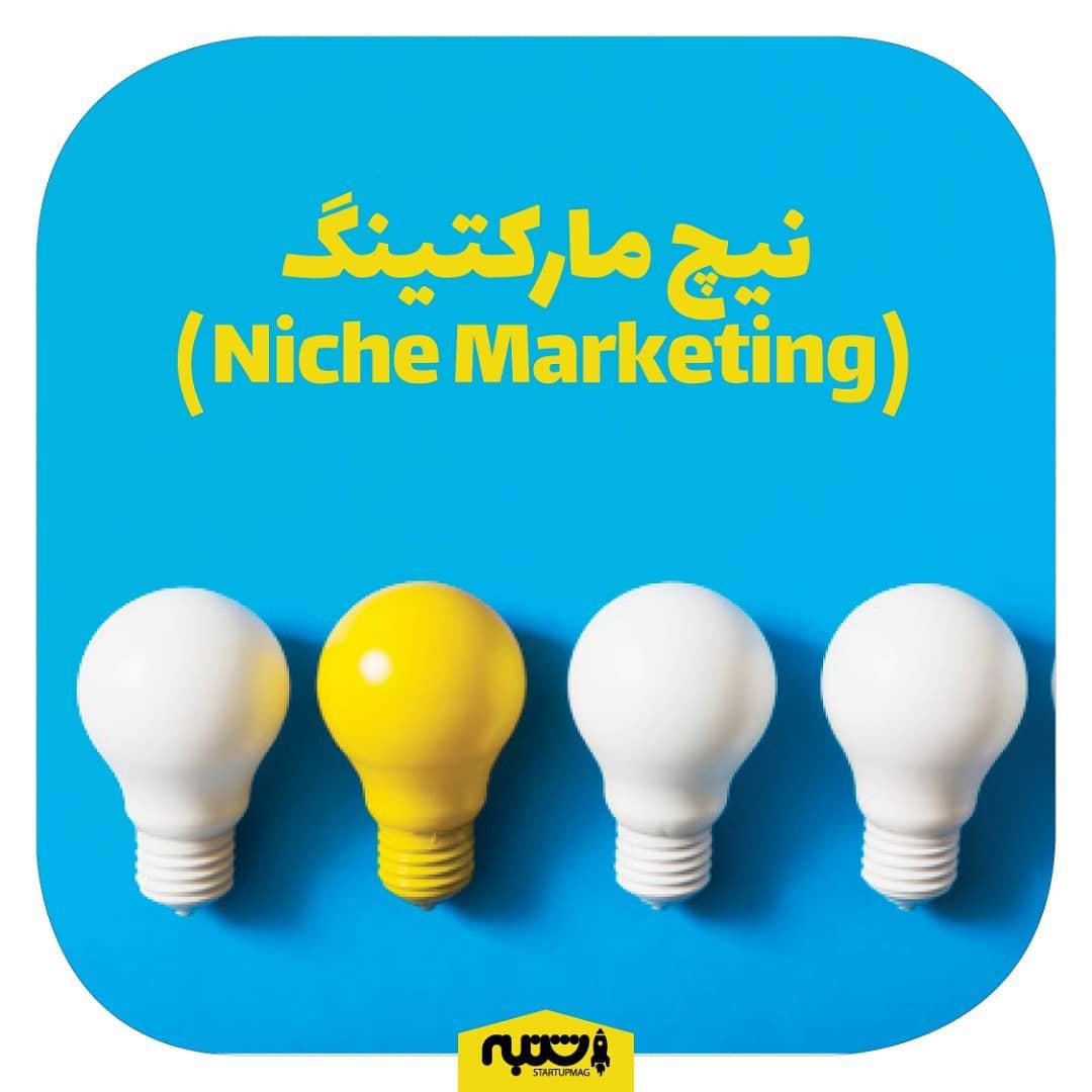 .چه نمونه هایی از نیچ مارکتینگ در بازار ایران می شناسید معمولاً بخش های کوچکی در بازار وجود دارند که