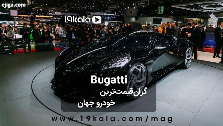 گرانقیمت ترین خودرو جهان Bugatti...تازه ترین اخبار تکنولوژی در مجله ۱۹ کالا مگ...tech phone news تکن