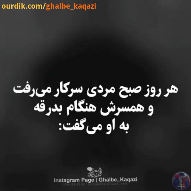 هر روز صبح مردی سرکار می رفت همسرش هنگام بدرقه به او می گفت: مواظب خودت باش عزیزم شوهرش هم می گفت: