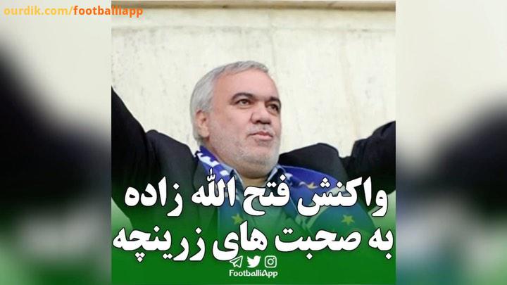 واکنش فتح الله زاده به صحبت های زرینچه استقلال علی فتح الله زاده جواد زرینچه ناصر حجازی آندره استرام