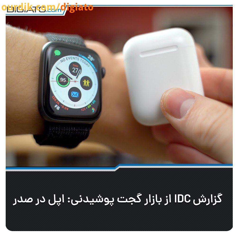 .به گزارش IDC اپل در فصل سوم سال در بخش گجت پوشیدنی میلیون دستگاه از ایرپاد، اپل واچ هدفون بیتس