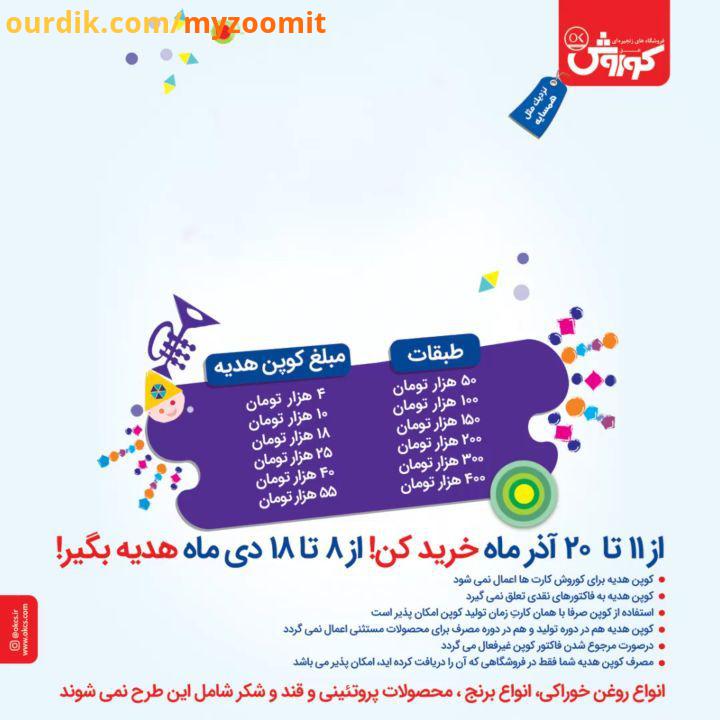 تبلیغات تا از الی 18 دی ماه هدیه بگیرین فقط حتما شرایطی رو که توی عکس افق کوروش کوپن myzoomit ads