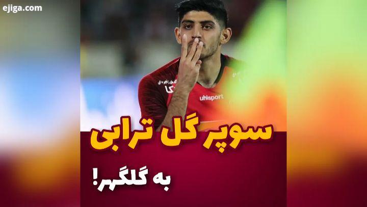 چی زد مهدی ترابی الله اکبر MT9..پرسپولیس پرسپولیسی ترابی مهدی ترابی کلیپ گل فوتبالی خبر ورزشی perspo