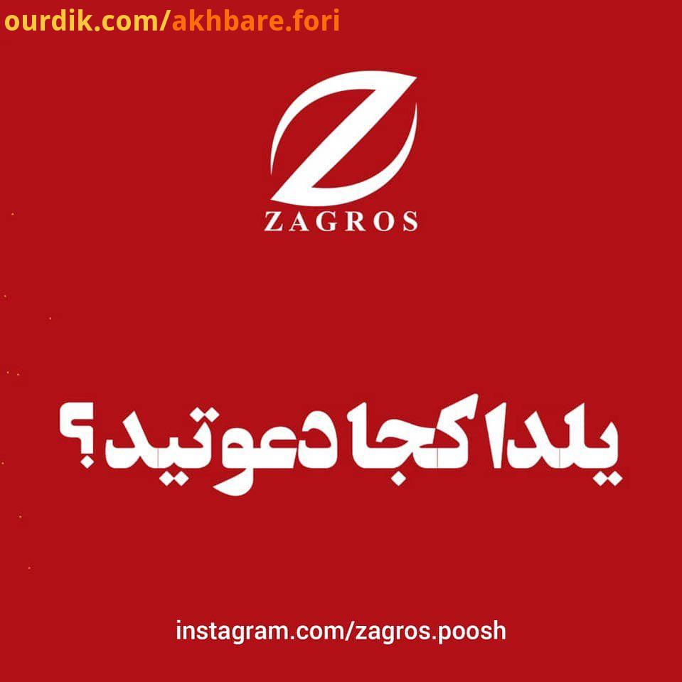 یلدا کجا دعوتید..جشن یلدای سرخ زاگرس..مسابقه یلدای سرخ زاگرس کلی هدیه سورپرایز اتفاق های جالب