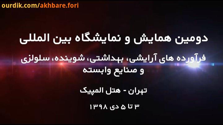 ..منتظر حضور شما عزیزان در دومین همایش نمایشگاه بین المللی ایران کازمتیکا فرآورده های آرایشی، بهدا