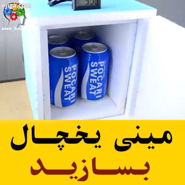 مینی یخچال بسازید : youtube TuahRaja All Credits: youtube TuahRaja قطعات مورد نیاز: کولر ترموالکتریک