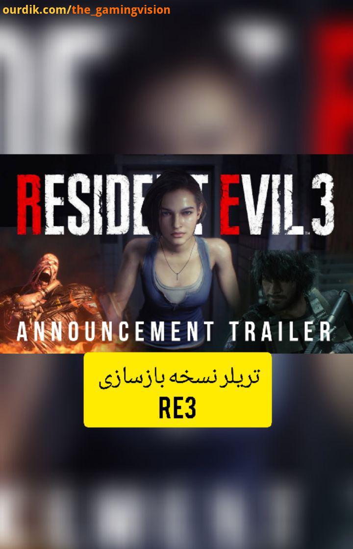 ..تریلر معرفی بازی RE3 Remake هم دیروز منتشر شد که خبر از عرضه بازی در تاریخ فروردین میده خیلی زودتر