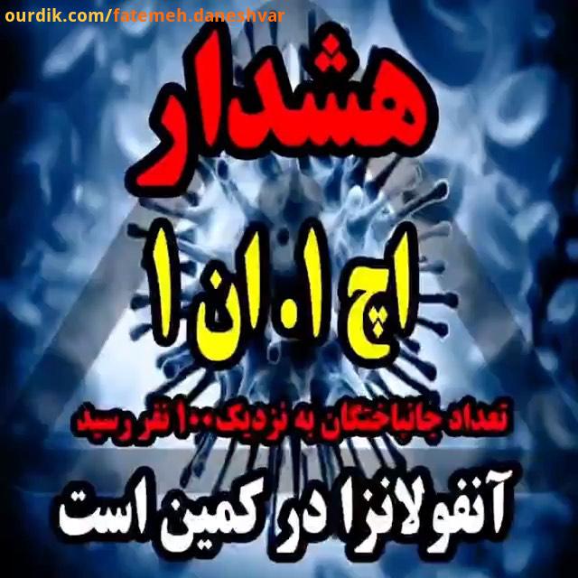 مراقب بیماری کشنده فصل باشیم بویژه کسانیکه بیماری های زمینه ای مثل ناراحتی قلبی ، ریوی یا دیابت دا