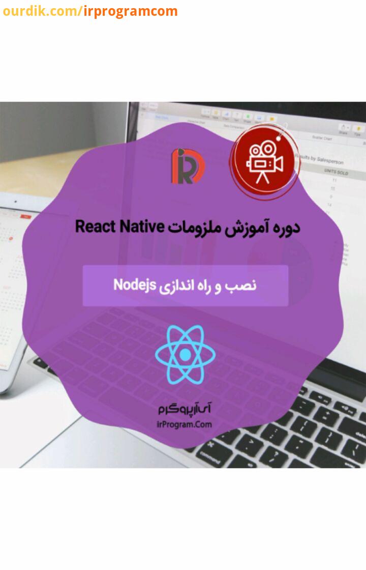 .بخشی از دوره آموزشی ملزومات React Native با موضوع: نصب راه اندازی Nodejs تمامی بخش های دوره ملزوم
